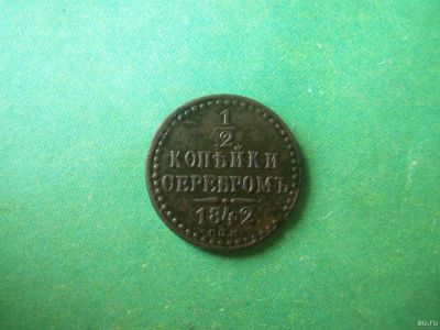 Лот: 14942295. Фото: 1. 1/2 копейки 1842 г. СПМ. Россия до 1917 года