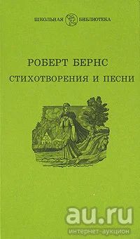 Лот: 18217325. Фото: 1. Роберт Бернс - Стихотворения и... Художественная