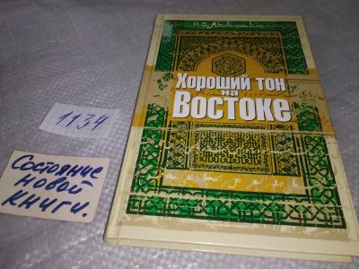 Лот: 19018089. Фото: 1. Лыкошин Н.С. Хороший тон на Востоке... Другое (общественные и гуманитарные науки)