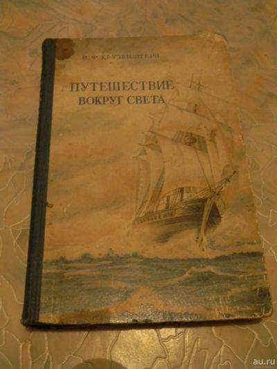 Лот: 13564156. Фото: 1. Книга Крузенштерн, И.Ф. Путешествие... Мемуары, биографии