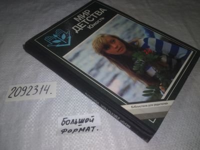 Лот: 24928201. Фото: 1. (2092314)Мир детства. Юность... Книги для родителей