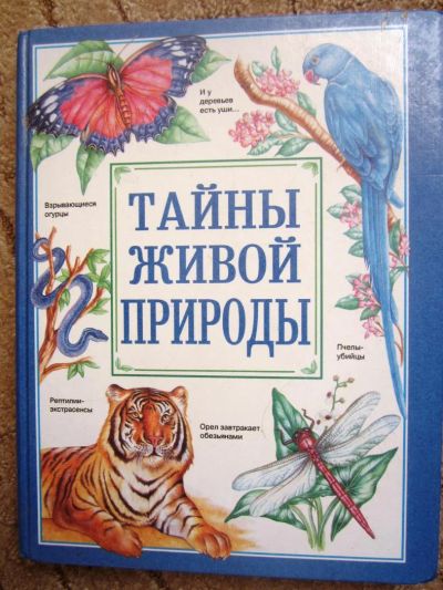 Лот: 4738216. Фото: 1. Книга красочная "Тайны живой природы... Биологические науки