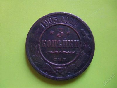 Лот: 2217507. Фото: 1. 3 копейки 1903 г.СПБ. Россия до 1917 года