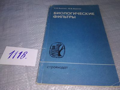 Лот: 18996154. Фото: 1. Яковлев С. В., Воронов Ю. В. Биологические... Строительство