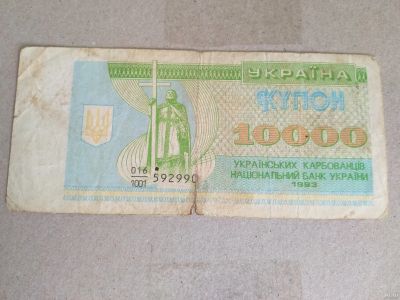 Лот: 13658604. Фото: 1. Украина 10000 карбованцев 1993. Россия, СССР, страны СНГ