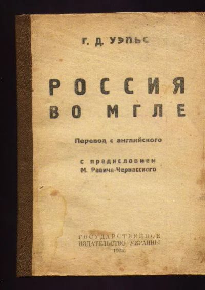 Лот: 7106943. Фото: 1. Уэльс Г.Д. (Уэллс) Россия во мгле... Книги