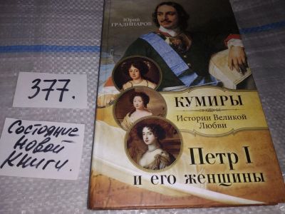 Лот: 16877543. Фото: 1. Петр I и его женщины Градинаров... Мемуары, биографии