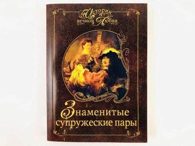 Лот: 23293592. Фото: 1. Знаменитые супружеские пары. Мусский... Мемуары, биографии