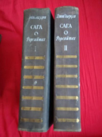 Лот: 10696889. Фото: 1. Сага о Форсайтах. Джон Голсуорси... Художественная