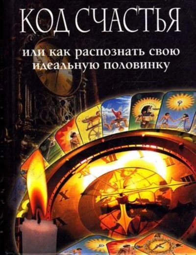 Лот: 23445216. Фото: 1. Код счастья или как распознать... Психология