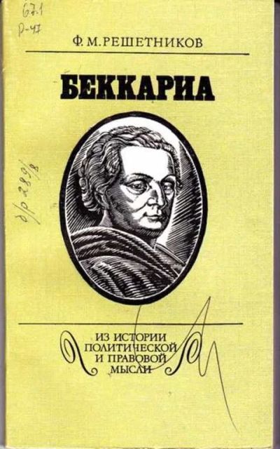 Лот: 12256747. Фото: 1. Беккариа Серия: Из истории политической... Юриспруденция