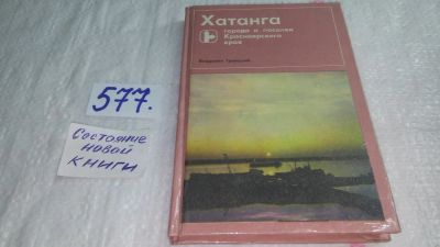Лот: 10563278. Фото: 1. Владилен Троицкий, "Хатанга... Путешествия, туризм