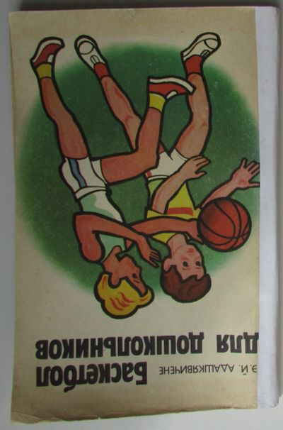 Лот: 25776244. Фото: 1. Баскетбол для дошкольников. Адашкявичене... Спорт, самооборона, оружие