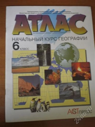 Лот: 1109888. Фото: 1. Атлас Начальный Курс географии... Для школы