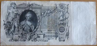 Лот: 1795498. Фото: 1. 100 рублей 1910 год. Управляющий... Россия, СССР, страны СНГ