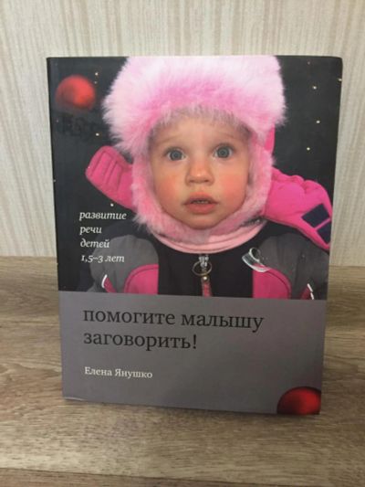 Лот: 9811057. Фото: 1. Книга Е. Янушко "помогите малышу... Книги для родителей