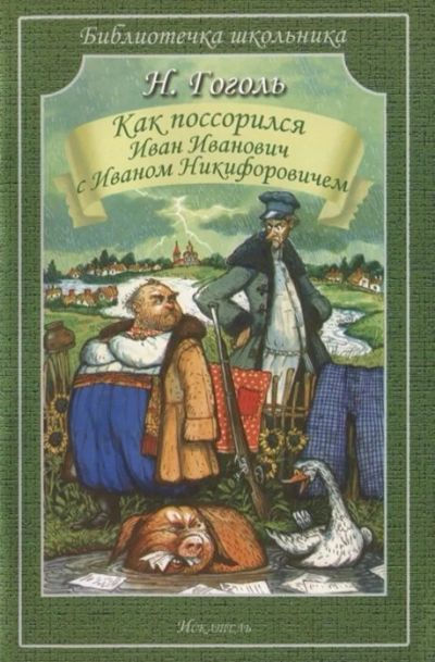Лот: 18153911. Фото: 1. "Как поссорился Иван Иванович... Художественная