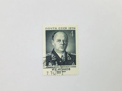 Лот: 23315234. Фото: 1. 80 лет со дня рождения И.С. Исакова... Марки