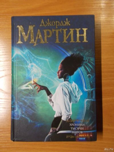 Лот: 13777733. Фото: 1. Джордж Мартин "Хроники тысячи... Художественная