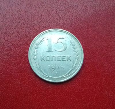 Лот: 16719974. Фото: 1. 15 копеек 1925 года. Серебро... Россия и СССР 1917-1991 года