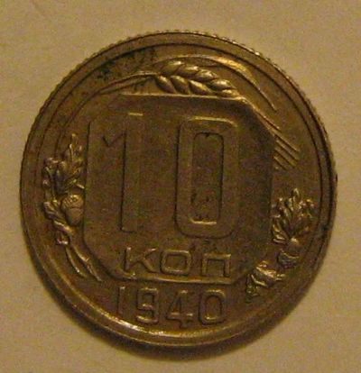 Лот: 6837149. Фото: 1. 10 копеек 1940 года. Россия и СССР 1917-1991 года