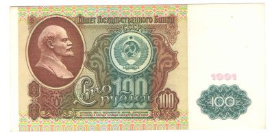 Лот: 10904170. Фото: 1. 100 рублей 1991 год. Россия, СССР, страны СНГ
