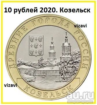 Лот: 16395709. Фото: 1. 10 рублей 2020. Козельск, без... Россия после 1991 года
