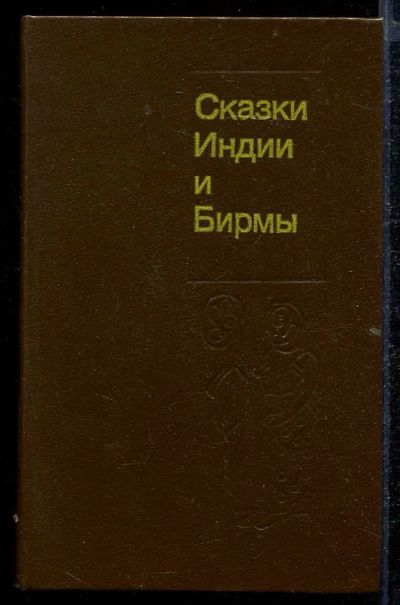 Лот: 23432843. Фото: 1. Сказки Индии и Бирмы. Художественная для детей