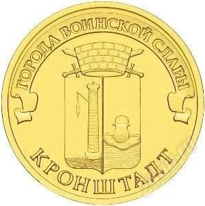 Лот: 2905216. Фото: 1. ГВС Кронштадт 10 рублей UNC. Россия после 1991 года