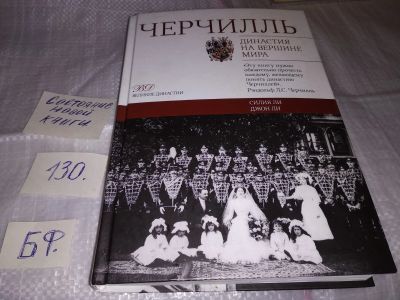 Лот: 17327068. Фото: 1. Ли Силия; Ли Джон Черчилль. Династия... Мемуары, биографии