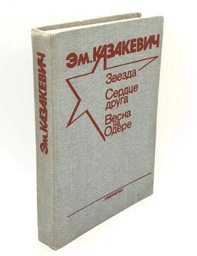 Лот: 24613634. Фото: 1. 📙 Эммануил Казакевич. Звезда... Художественная