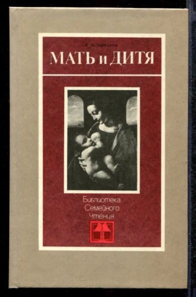 Лот: 23432279. Фото: 1. Мать и дитя. Традиционная медицина