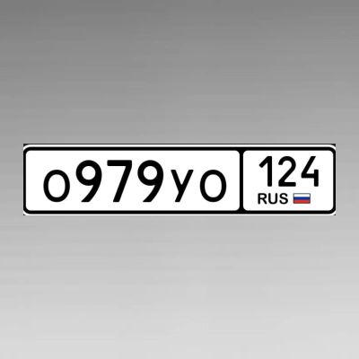 Лот: 25064846. Фото: 1. гос номера О 979 У О в 🔑 с оформлением. Госномера