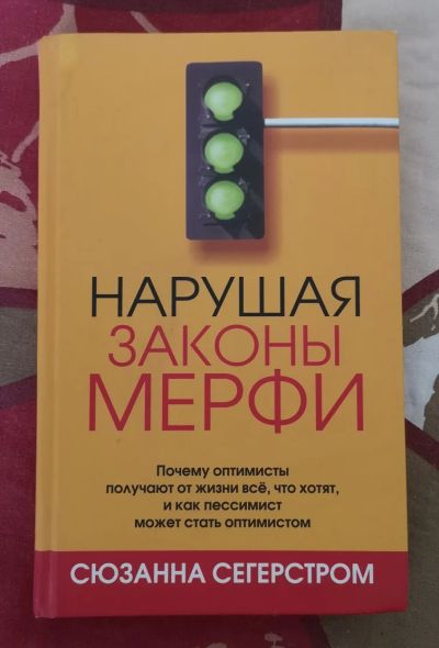 Лот: 18937144. Фото: 1. Сюзанна Сегерстром - Нарушая законы... Религия, оккультизм, эзотерика