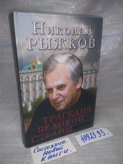 Лот: 25719395. Фото: 1. вбЮ/ОзЮ(4092393)Трагедия великой... История