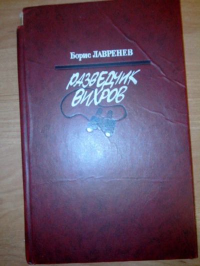 Лот: 10491354. Фото: 1. Разведчик Вихров Борис Лавренев... Художественная