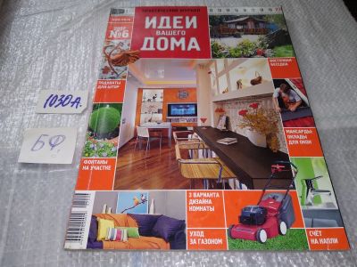 Лот: 17220787. Фото: 1. журнал Идеи Вашего Дома 6.2007... Быт и семья