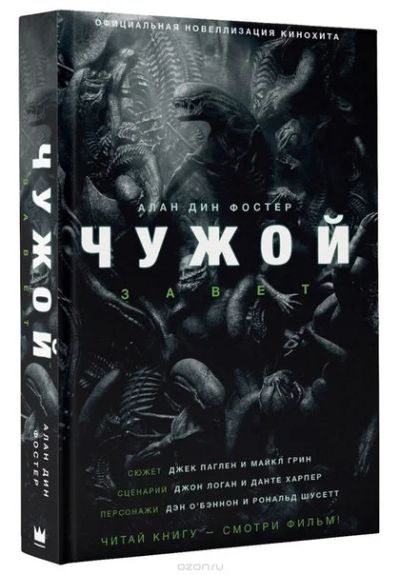 Лот: 11110943. Фото: 1. Чужой. Завет. Алан Дин Фостер. Художественная