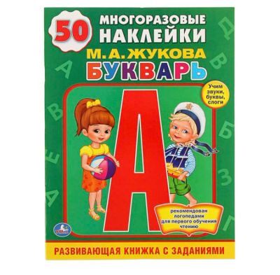 Лот: 18131945. Фото: 1. «Букварь, 50 многоразовых наклеек... Досуг и творчество