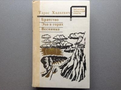 Лот: 20713535. Фото: 1. Тарас Хадкевич "Братство / Эхо... Художественная