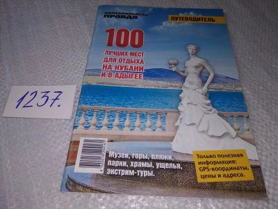 Лот: 19238233. Фото: 1. Путеводитель: 100 лучших мест... Путешествия, туризм