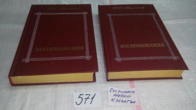 Лот: 10522216. Фото: 1. П. Н. Милюков. Воспоминания (к-кт... Мемуары, биографии
