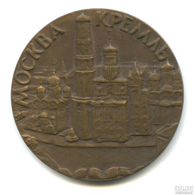 Лот: 18179369. Фото: 1. СССР Медаль 1962 Москва. Кремль... Юбилейные