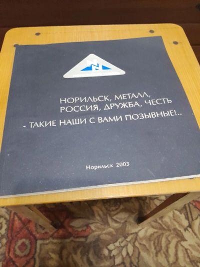 Лот: 25632700. Фото: 1. Книга Норильский никель. Норильск... Книги