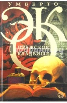 Лот: 7651541. Фото: 1. Умберто Эко Пражское кладбище. Художественная