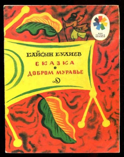 Лот: 23435800. Фото: 1. Сказка о добром муравье | Рис... Художественная для детей