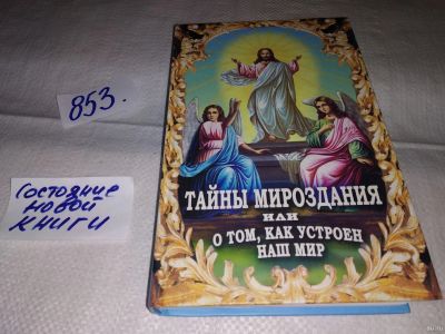 Лот: 13802812. Фото: 1. оз (05..015) Тайны мироздания... Религия, оккультизм, эзотерика