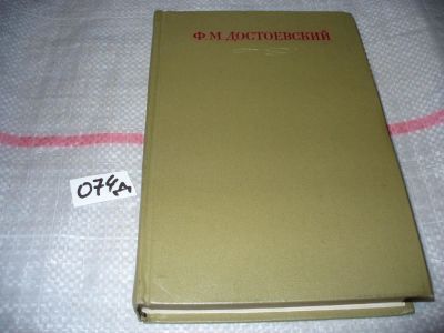 Лот: 6507828. Фото: 1. Ф. М. Достоевский. Полное собрание... Художественная