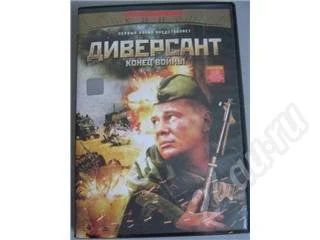 Лот: 240944. Фото: 1. DVD Диверсант. Конец войны. Видеозаписи, фильмы