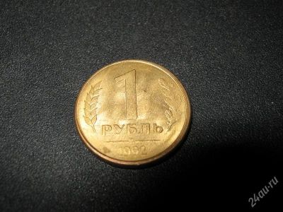 Лот: 2764616. Фото: 1. 1 рубль 1992 г москва. Россия после 1991 года